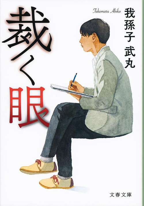 裁く眼