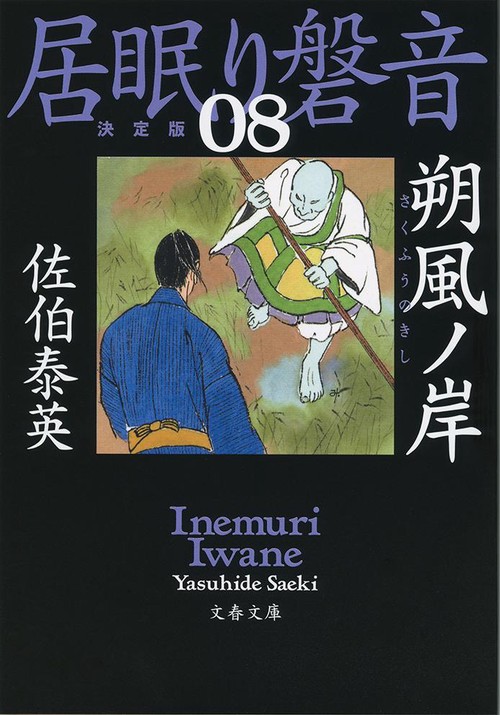 朔風ノ岸 居眠り磐音（八）決定版