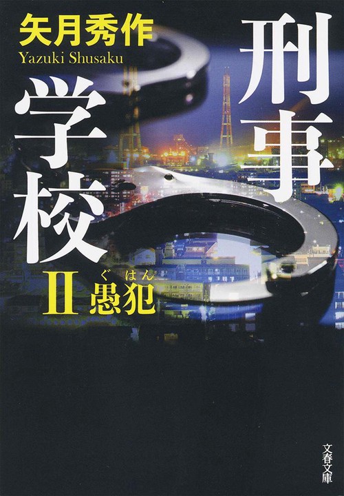 刑事学校Ⅱ 愚犯