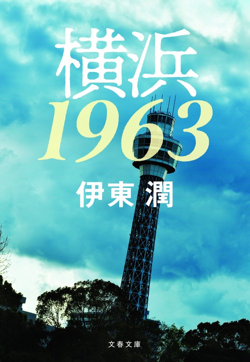 横浜1963