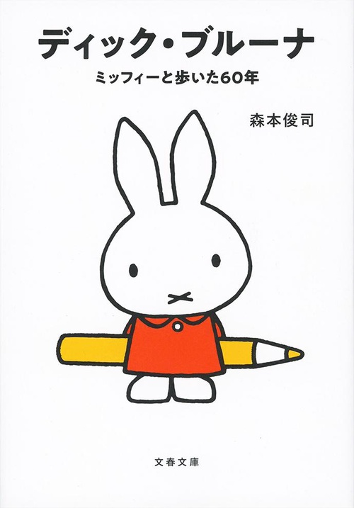 ディック・ブルーナ ミッフィーと歩いた60年
