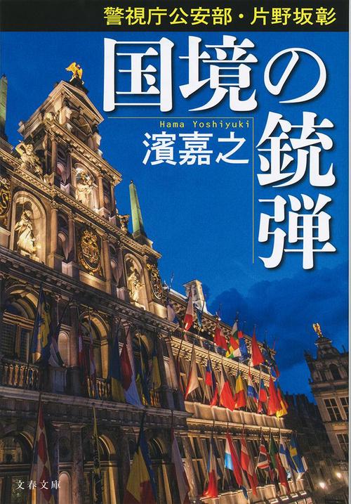 警視庁公安部・片野坂彰 国境の銃弾