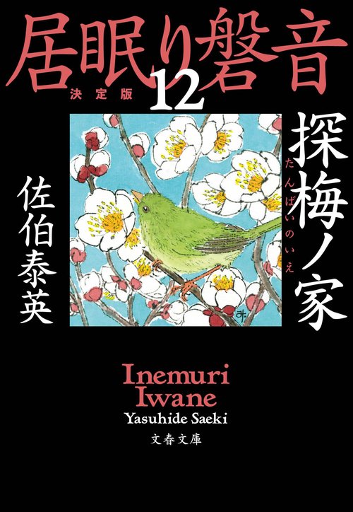 探梅ノ家 居眠り磐音（十二）決定版