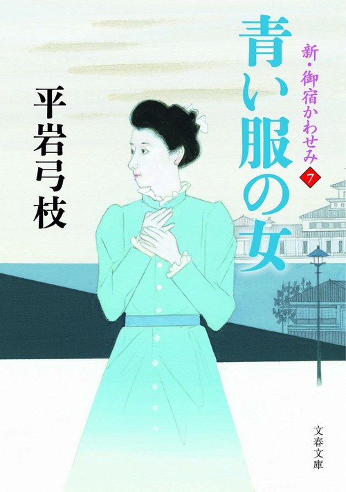 青い服の女 新・御宿かわせみ7