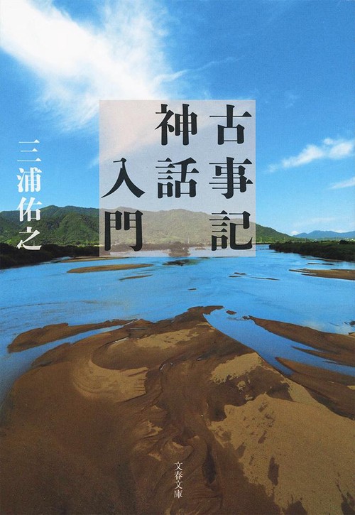 古事記神話入門