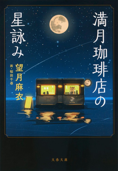 満月珈琲店の星詠み – 丸善ジュンク堂書店ネットストア