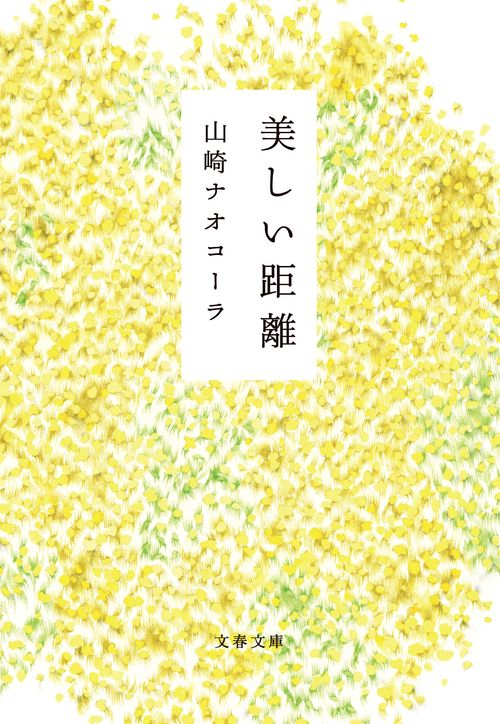 美しい距離