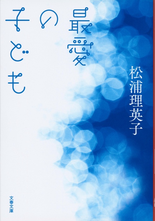 最愛の子ども