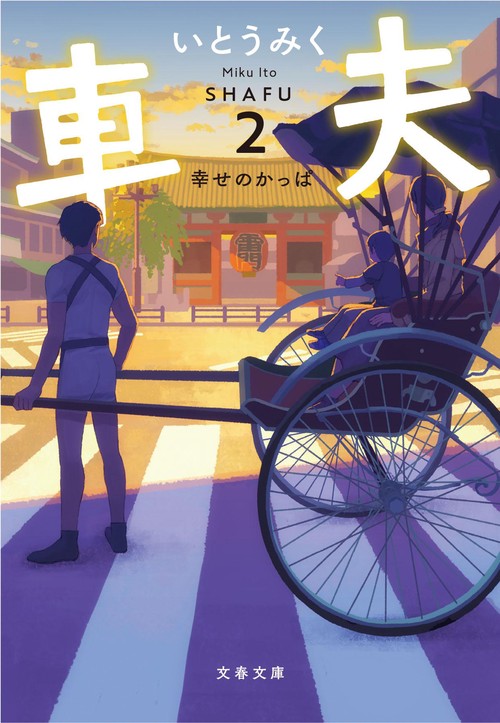 車夫2 幸せのかっぱ