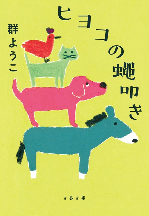 ヒヨコの蠅叩き