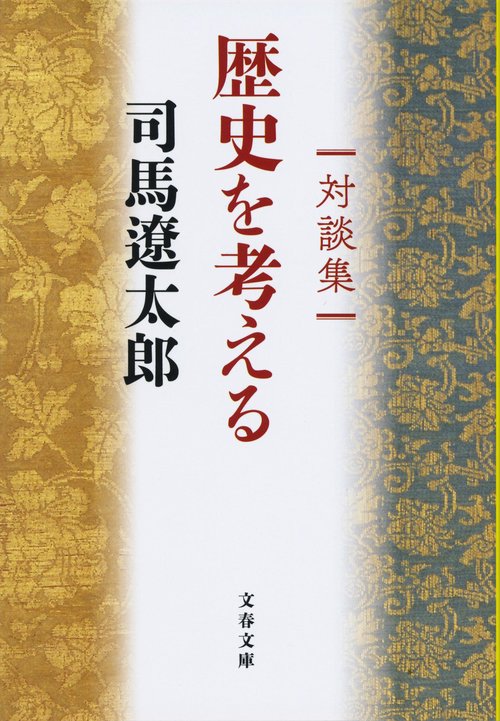 対談集 歴史を考える