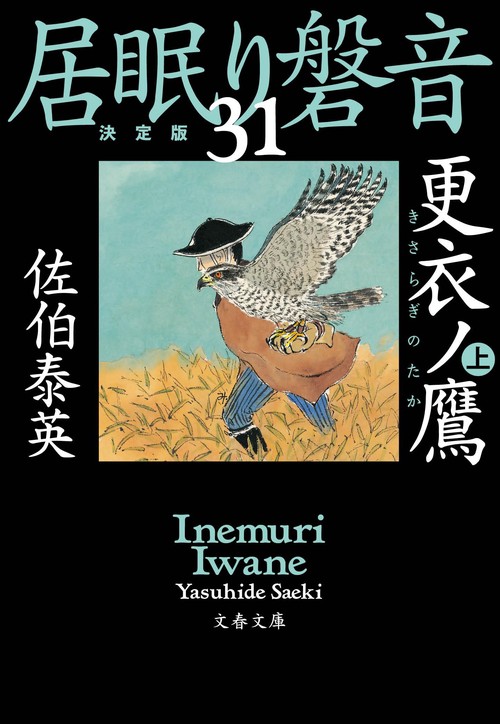 更衣ノ鷹 上 居眠り磐音（三十一）決定版