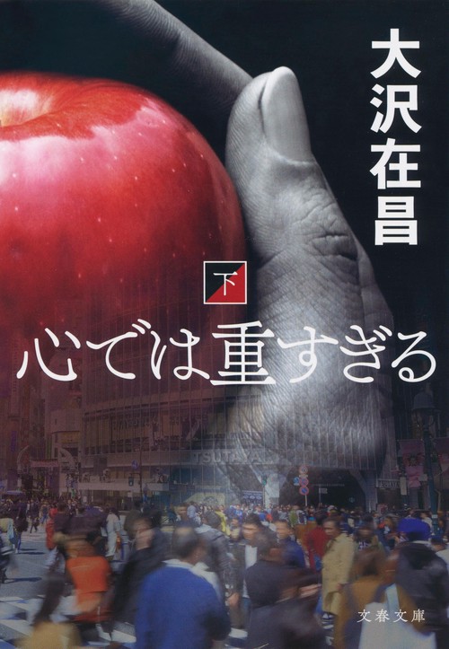 心では重すぎる 下