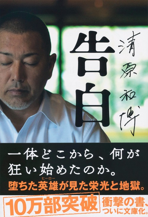 清原和博 告白