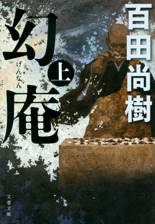 幻庵 上