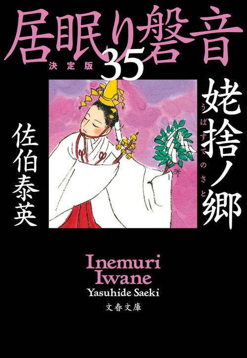 姥捨ノ郷 居眠り磐音（三十五）決定版