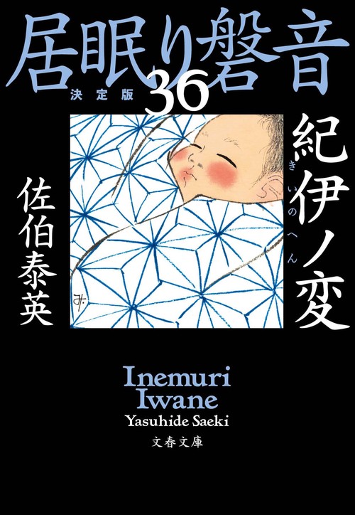 紀伊ノ変 居眠り磐音（三十六）決定版