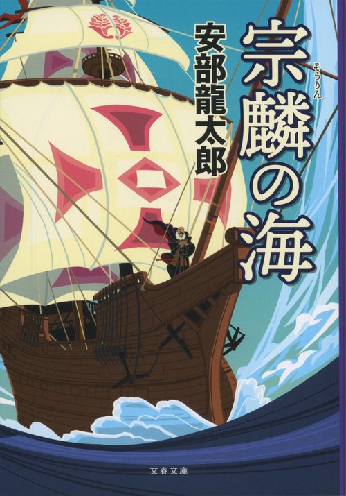 宗麟の海