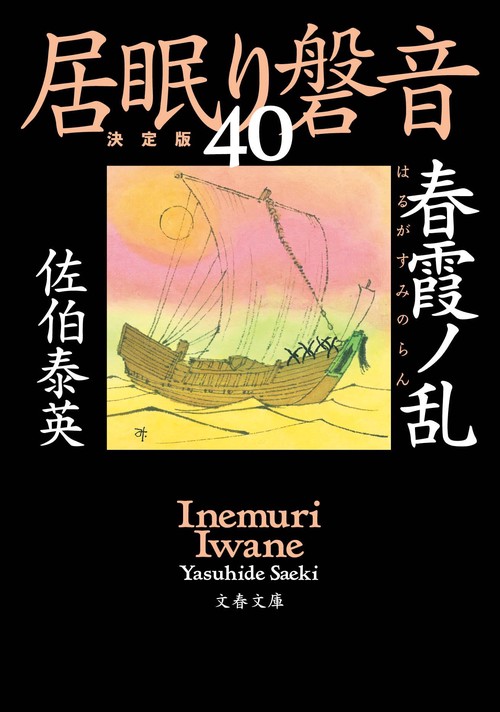 春霞ノ乱 居眠り磐音（四十）決定版