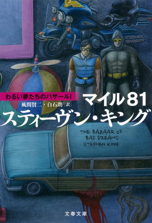 マイル81 わるい夢たちのバザールⅠ