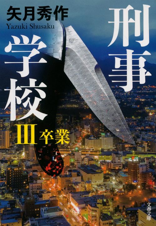刑事学校Ⅲ 卒業