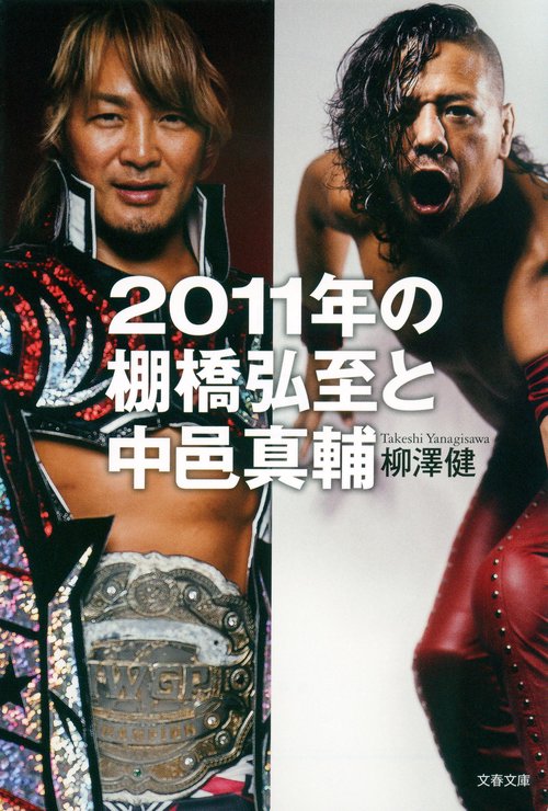 2011年の棚橋弘至と中邑真輔