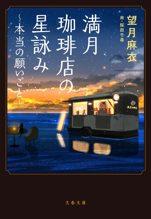 満月珈琲店の星詠み本当の願いごと
