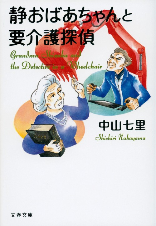 静おばあちゃんと要介護探偵