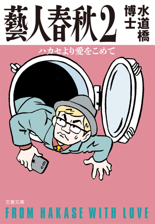 藝人春秋２ ハカセより愛をこめて
