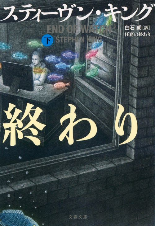 任務の終わり　下