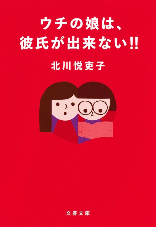 ウチの娘は、彼氏が出来ない