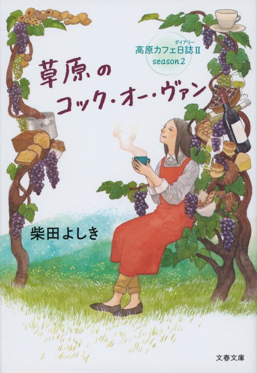 草原のコック・オー・ヴァン 高原カフェ日誌Ⅱ