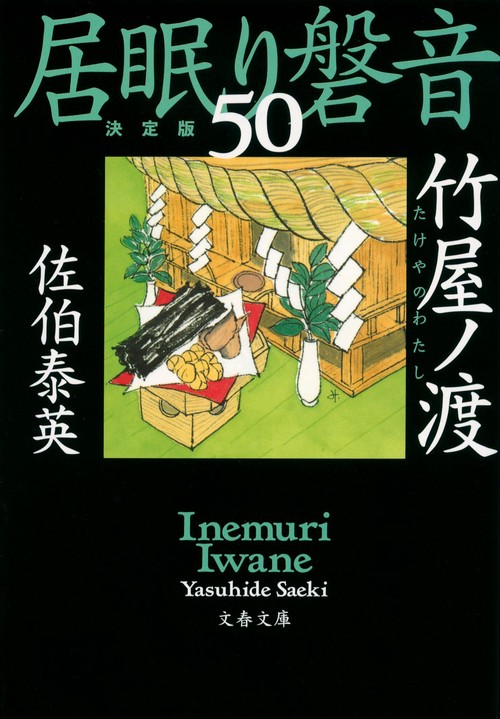 竹屋ノ渡 居眠り磐音（五十）決定版