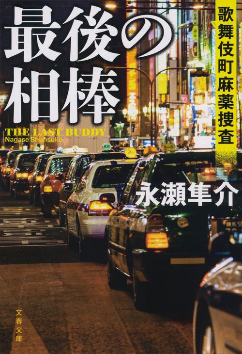 最後の相棒 歌舞伎町麻薬捜査