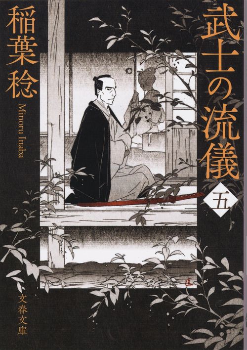 武士の流儀（五）