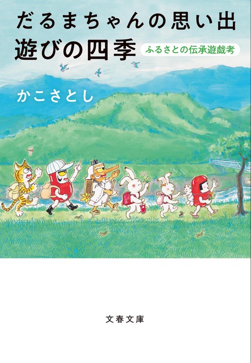 だるまちゃんの思い出 遊びの四季 ふるさとの伝承遊戯考