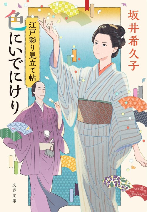 江戸彩り見立て帖 色にいでにけり