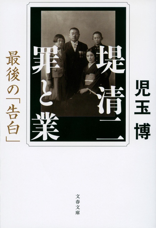 堤清二　罪と業 最後の「告白」