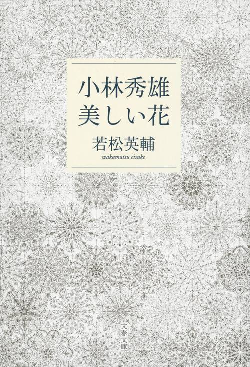 小林秀雄　美しい花