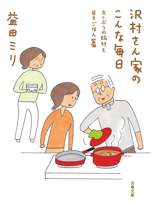 沢村さん家のこんな毎日 久しぶりの旅行と日々ごはん篇