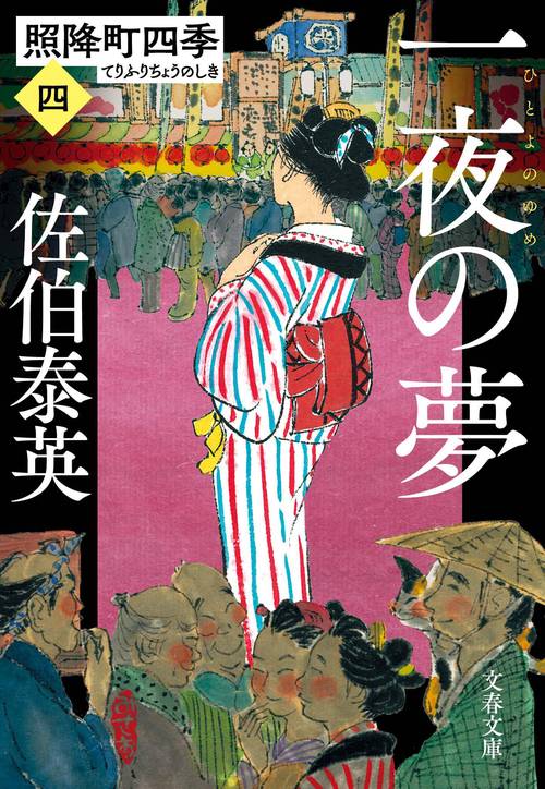 一夜の夢 照降町四季（四）
