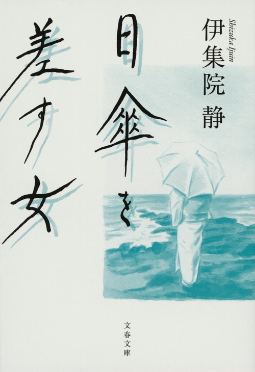 日傘を差す女