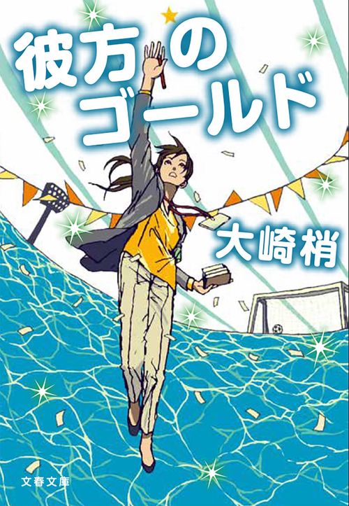 彼方のゴールド
