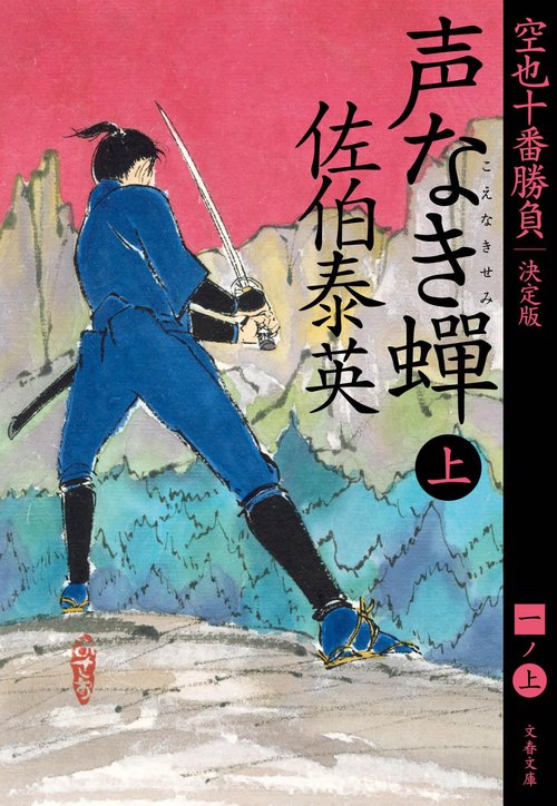 声なき　上 空也十番勝負（一）決定版