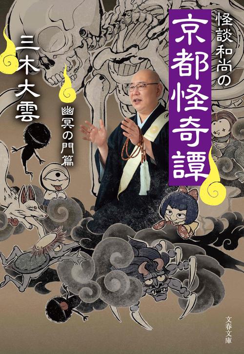 怪談和尚の京都怪奇譚 幽冥の門篇