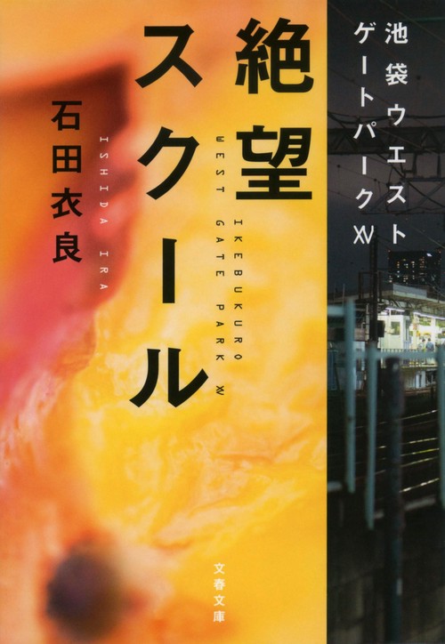 絶望スクール 池袋ウエストゲートパークⅩⅤ