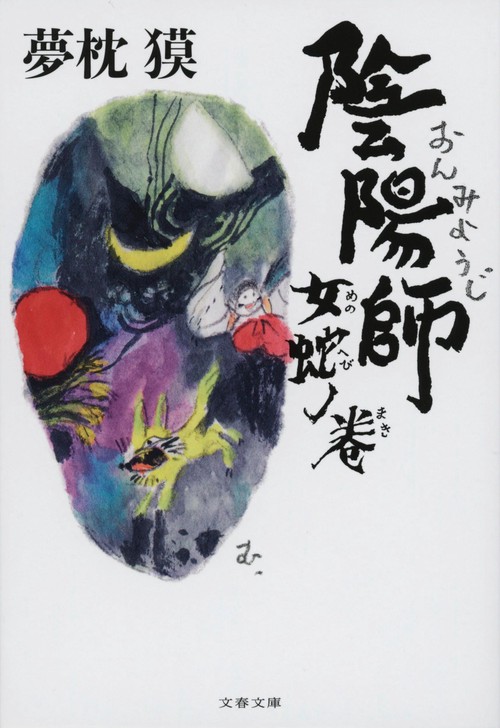 陰陽師 女蛇ノ巻