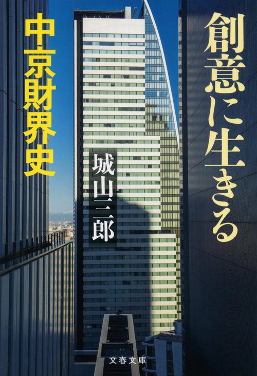 創意に生きる 中京財界史