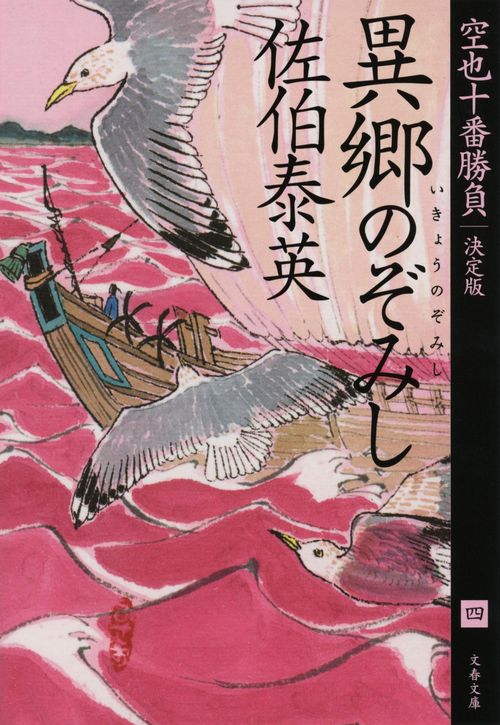 異郷のぞみし 空也十番勝負（四）決定版