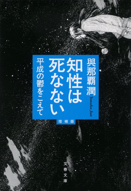 知性は死なない 平成の鬱をこえて　増補版